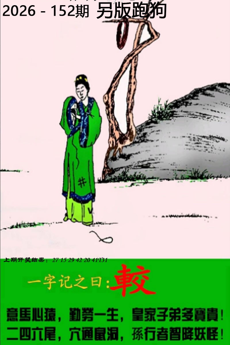 152期另版跑狗图[图]